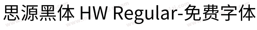 思源黑体 HW Regular字体转换